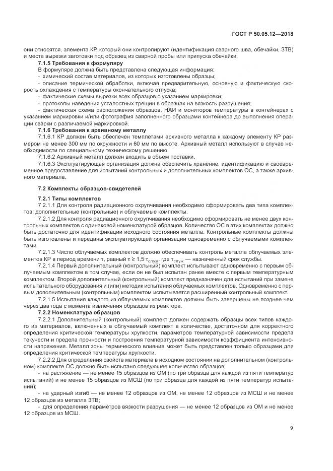ГОСТ Р  50.05.12-2018, страница 13