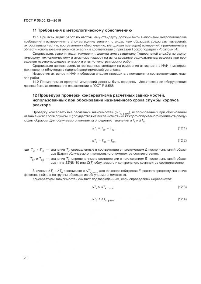 ГОСТ Р  50.05.12-2018, страница 24