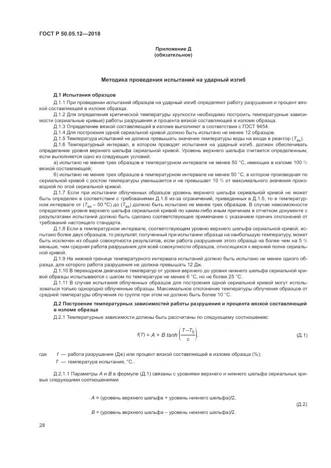 ГОСТ Р  50.05.12-2018, страница 32
