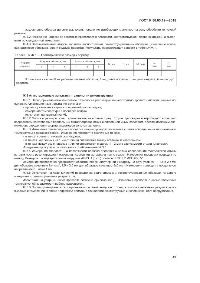 ГОСТ Р  50.05.12-2018, страница 53