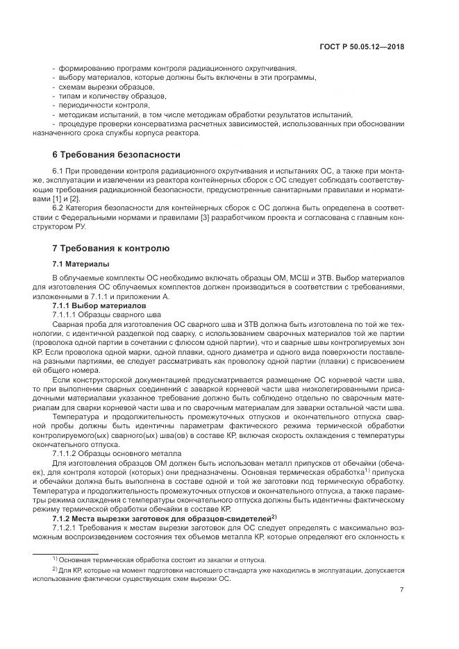 ГОСТ Р 50.05.12-2018, страница 11