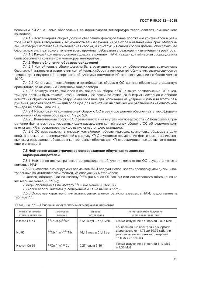 ГОСТ Р 50.05.12-2018, страница 15