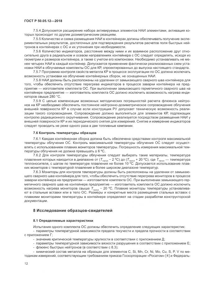 ГОСТ Р 50.05.12-2018, страница 16