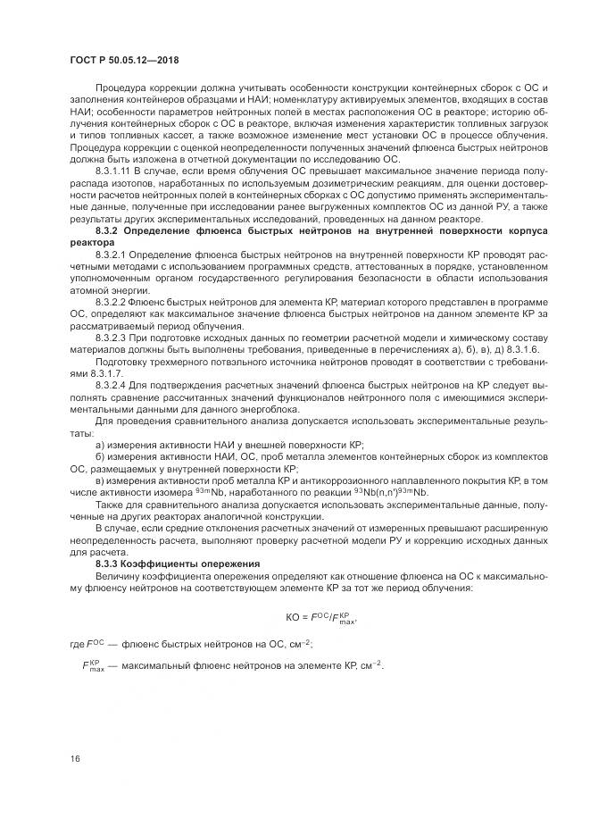 ГОСТ Р 50.05.12-2018, страница 20