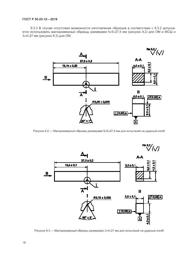 ГОСТ Р 50.05.12-2018, страница 22