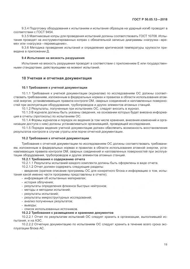 ГОСТ Р 50.05.12-2018, страница 23