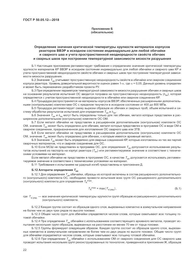 ГОСТ Р 50.05.12-2018, страница 26