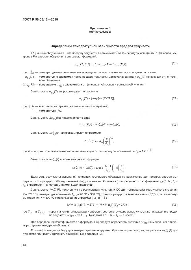 ГОСТ Р 50.05.12-2018, страница 30