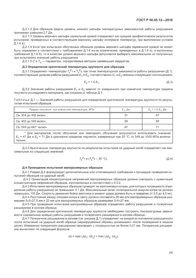 ГОСТ Р 50.05.12-2018, страница 33