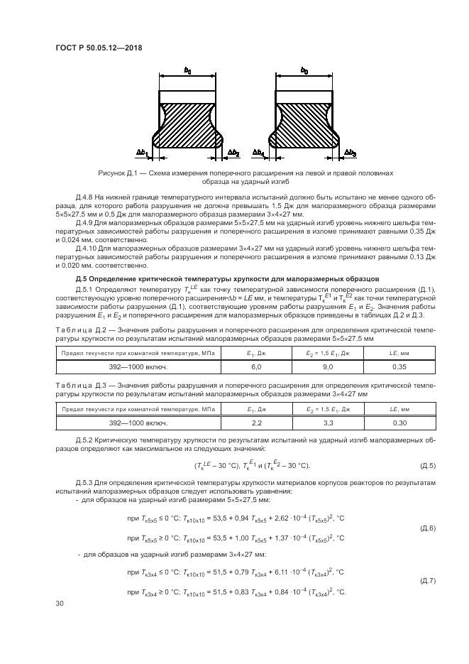 ГОСТ Р 50.05.12-2018, страница 34