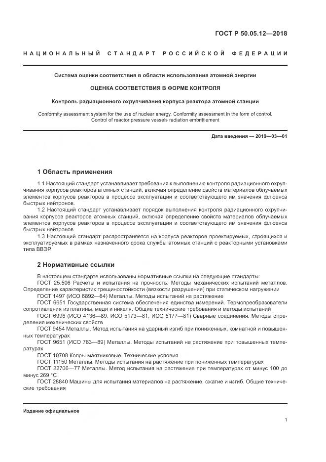 ГОСТ Р 50.05.12-2018, страница 5