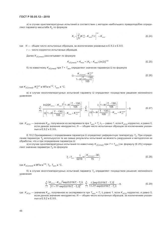 ГОСТ Р 50.05.12-2018, страница 50