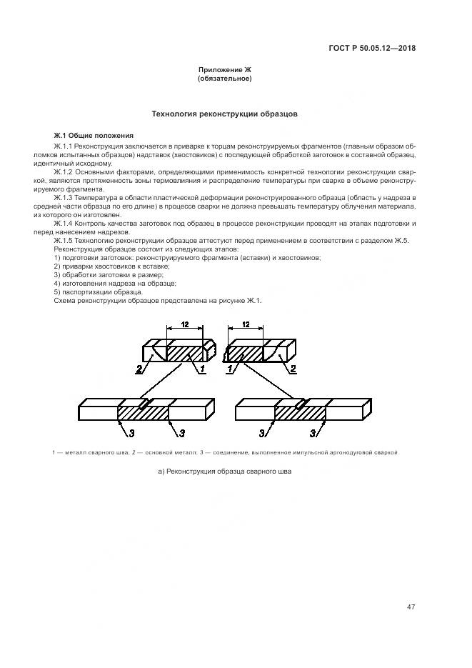 ГОСТ Р 50.05.12-2018, страница 51