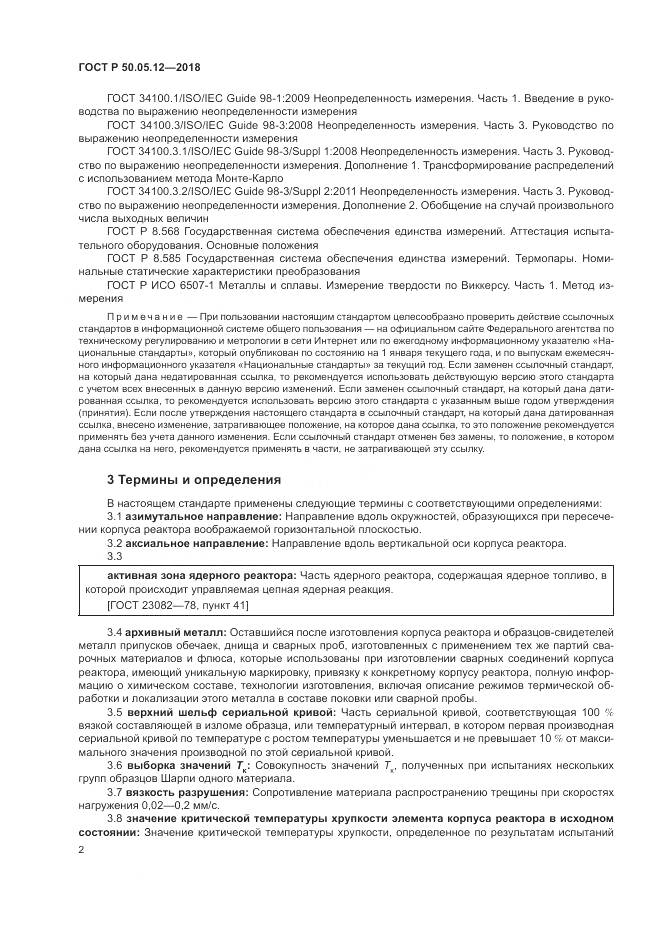 ГОСТ Р 50.05.12-2018, страница 6