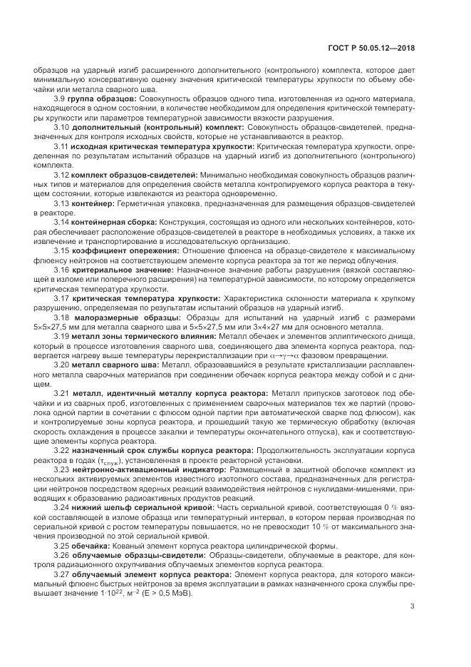 ГОСТ Р 50.05.12-2018, страница 7