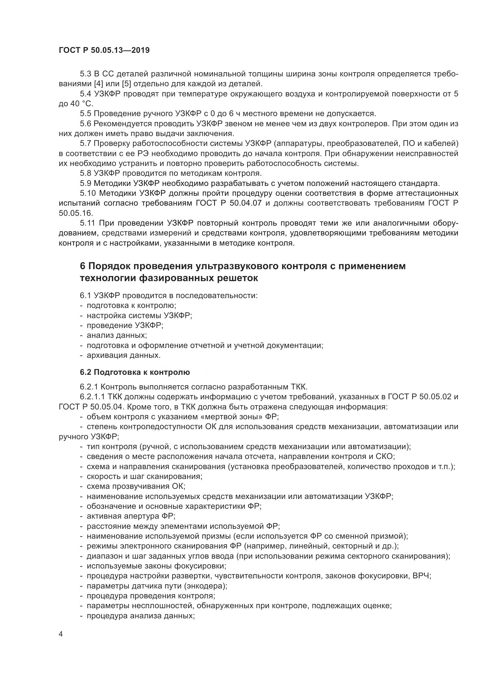 ГОСТ Р  50.05.13-2019, страница 8