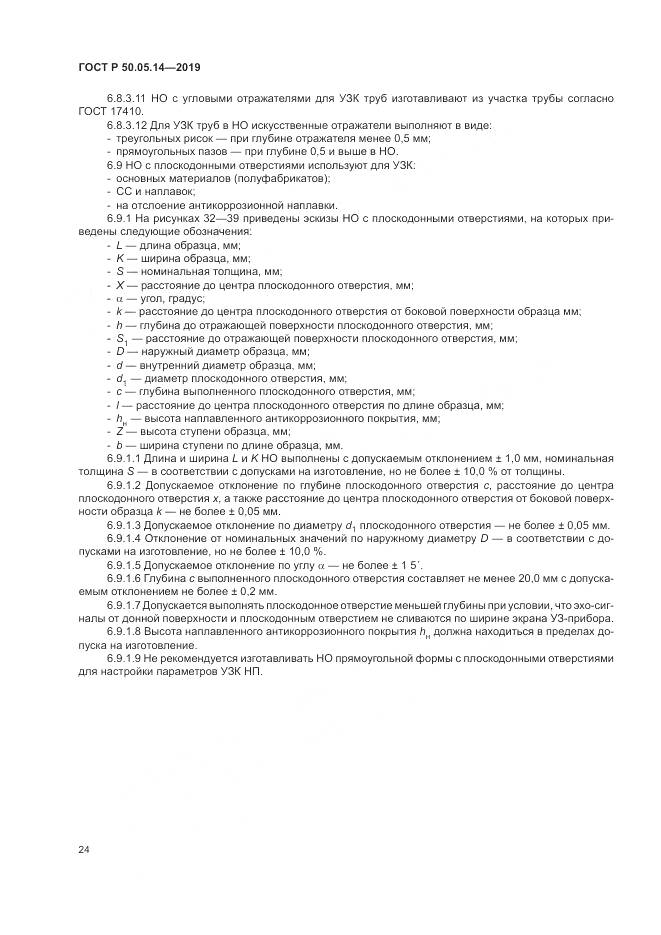 ГОСТ Р  50.05.14-2019, страница 28