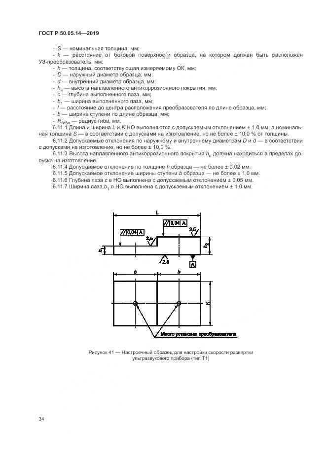 ГОСТ Р  50.05.14-2019, страница 38