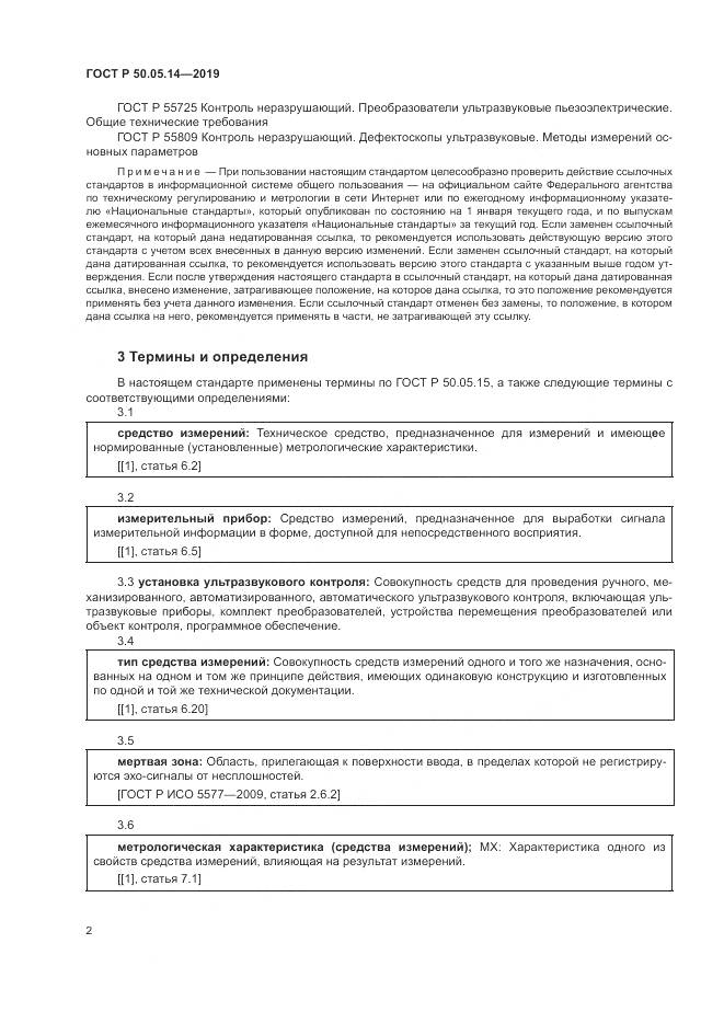 ГОСТ Р  50.05.14-2019, страница 6