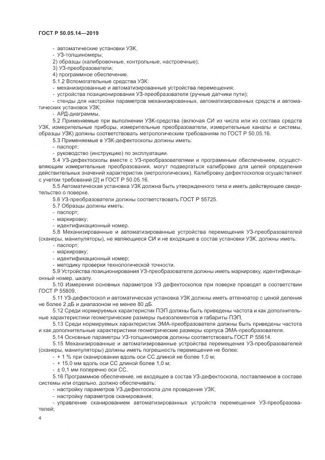 ГОСТ Р  50.05.14-2019, страница 8