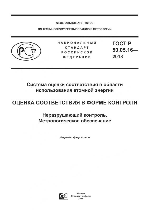 ГОСТ Р  50.05.16-2018, страница 1