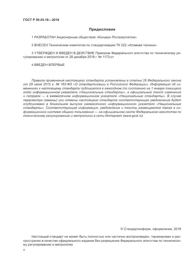 ГОСТ Р  50.05.16-2018, страница 2