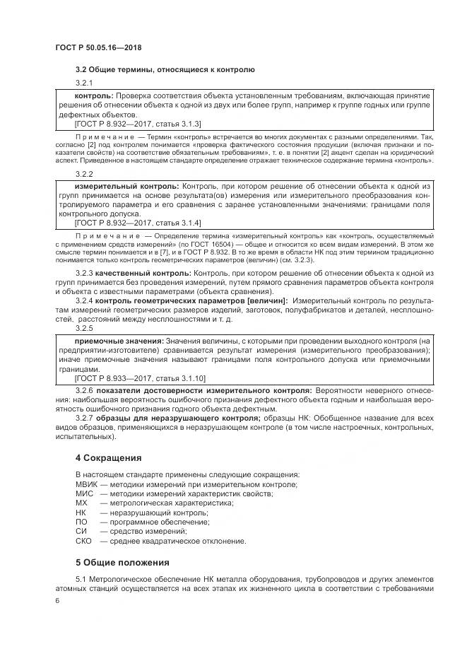 ГОСТ Р 50.05.16-2018, страница 10