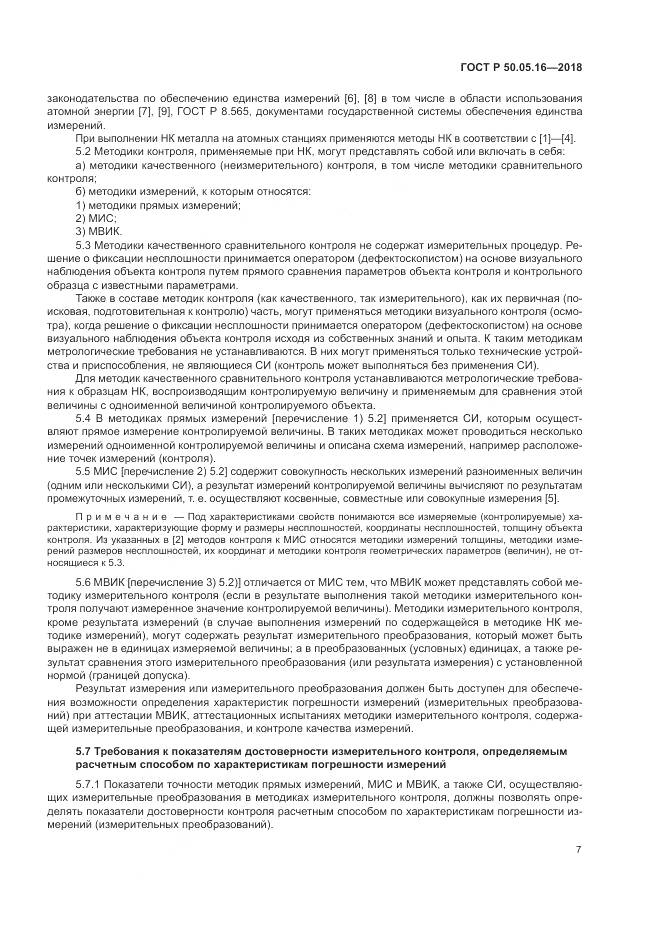 ГОСТ Р 50.05.16-2018, страница 11