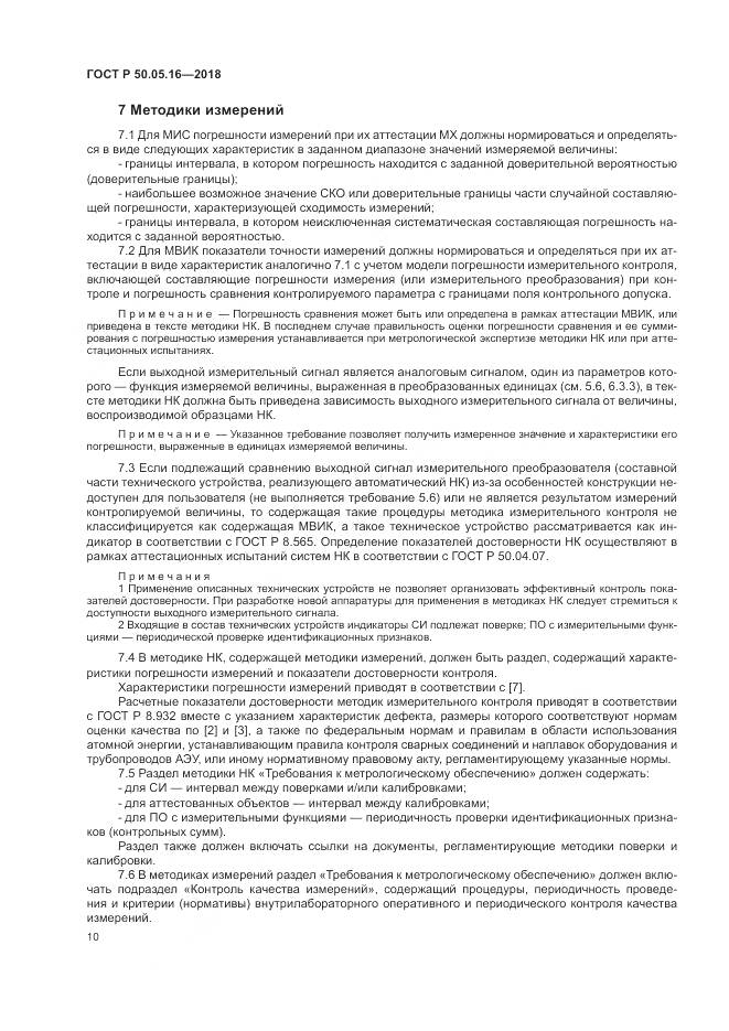 ГОСТ Р 50.05.16-2018, страница 14