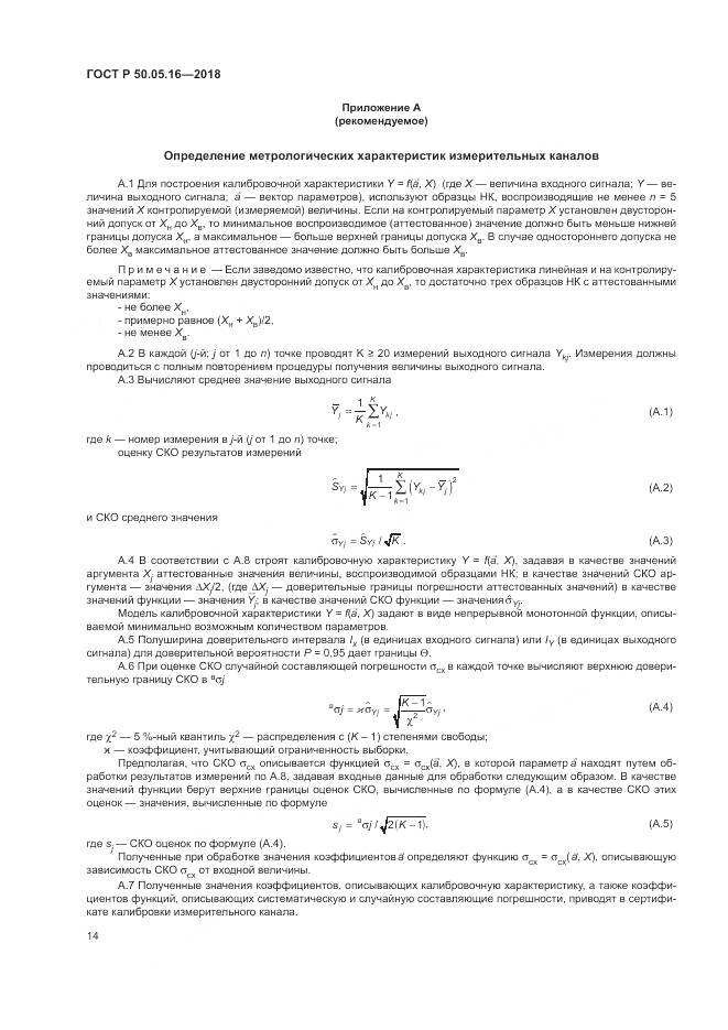 ГОСТ Р 50.05.16-2018, страница 18