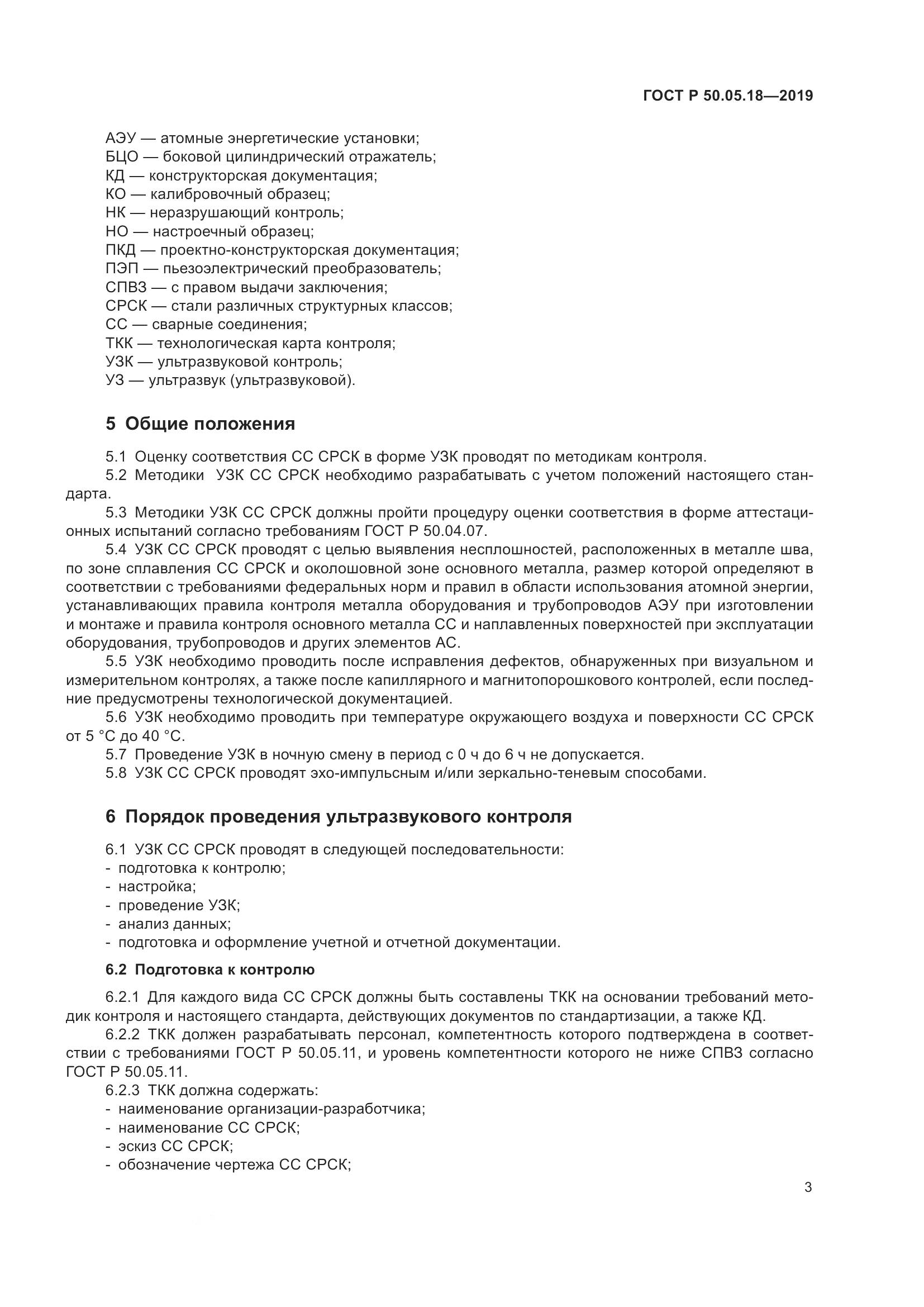 ГОСТ Р  50.05.18-2019, страница 8