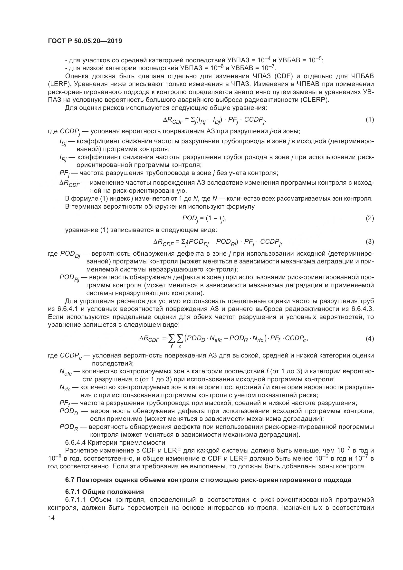 ГОСТ Р  50.05.20-2019, страница 18