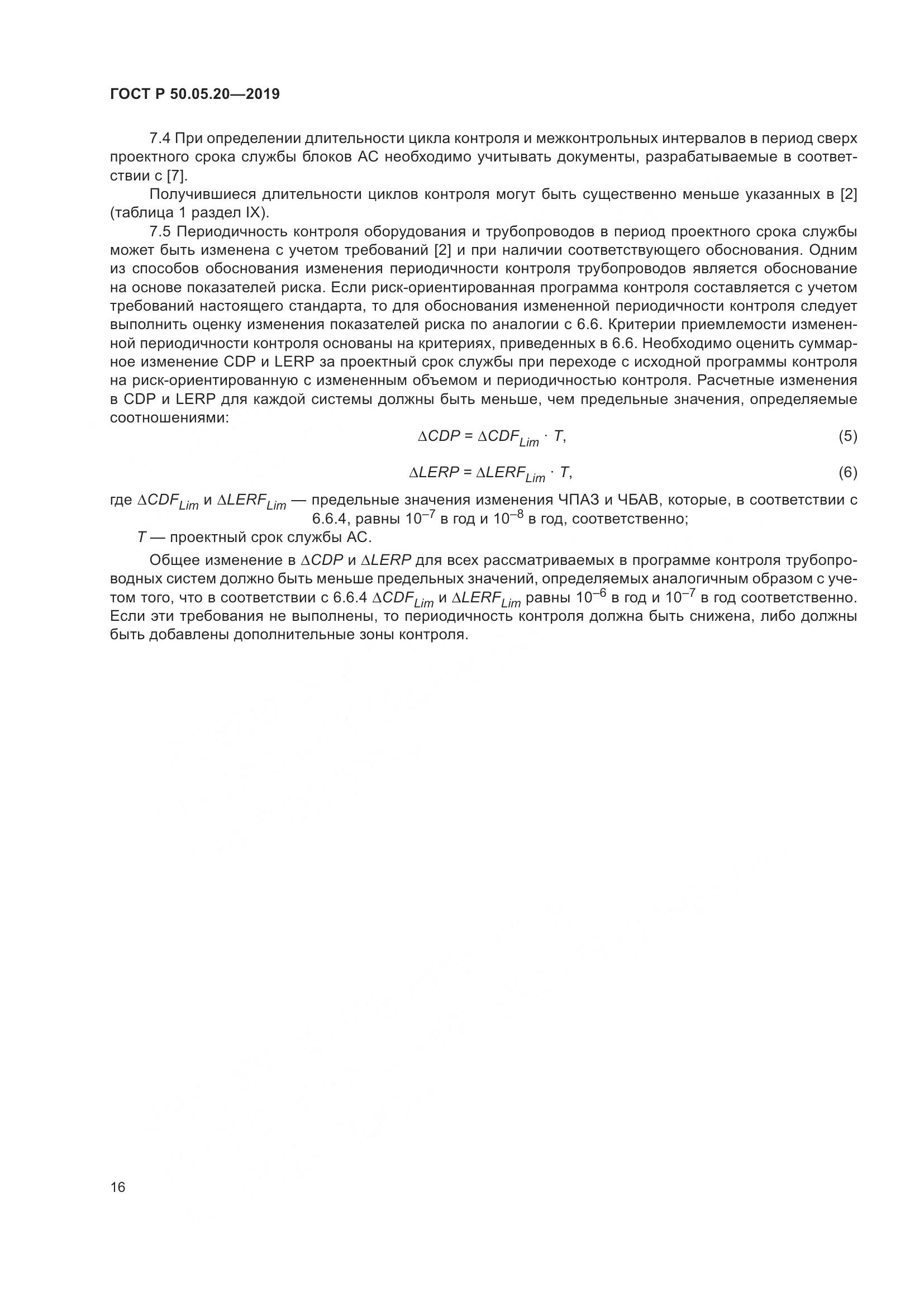 ГОСТ Р  50.05.20-2019, страница 20