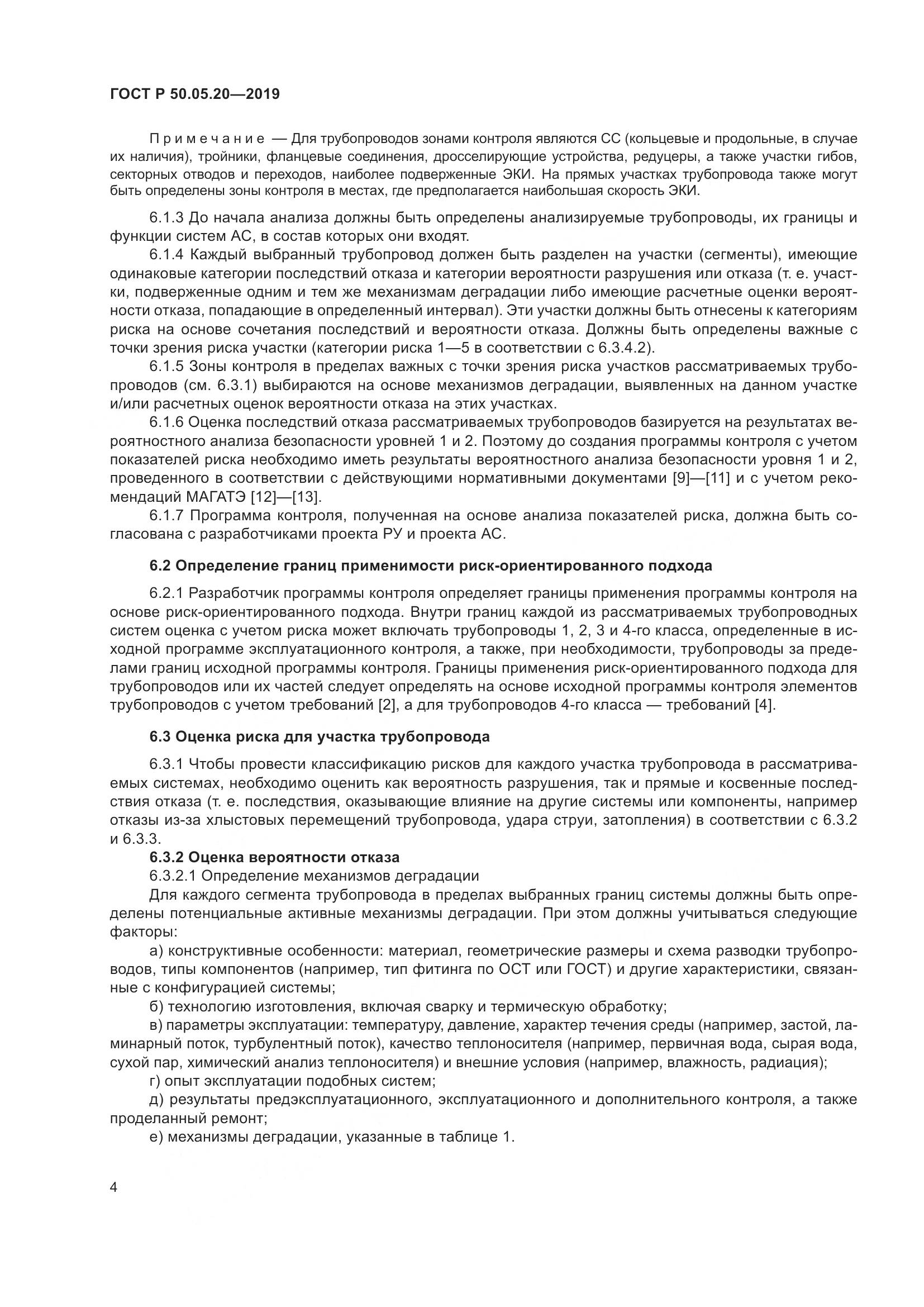 ГОСТ Р  50.05.20-2019, страница 8
