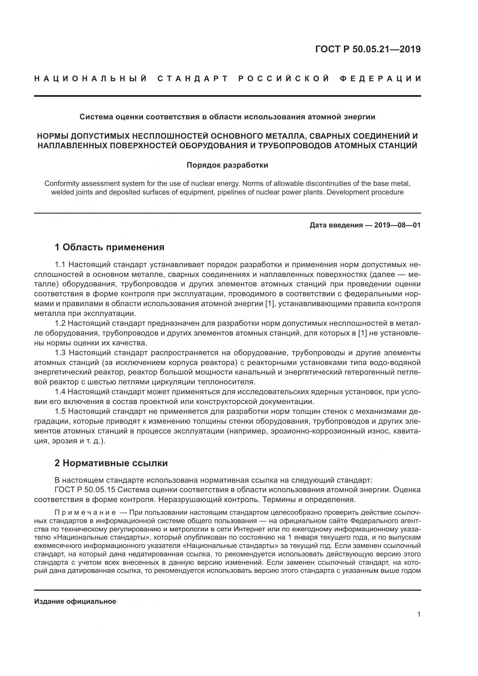 ГОСТ Р  50.05.21-2019, страница 5