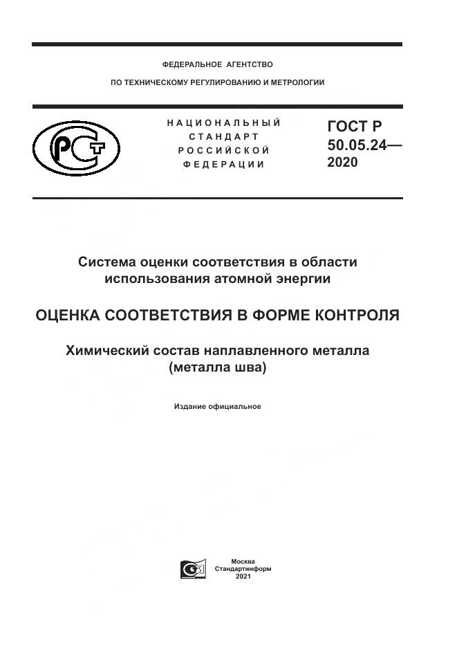 ГОСТ Р  50.05.24-2020, страница 1