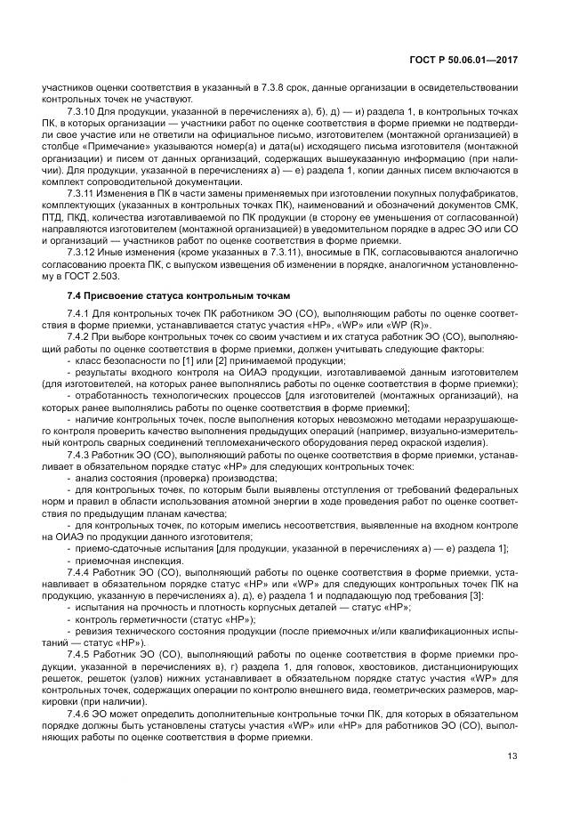 ГОСТ Р 50.06.01-2017, страница 17