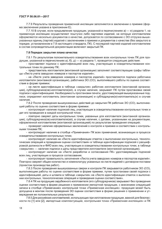 ГОСТ Р 50.06.01-2017, страница 22