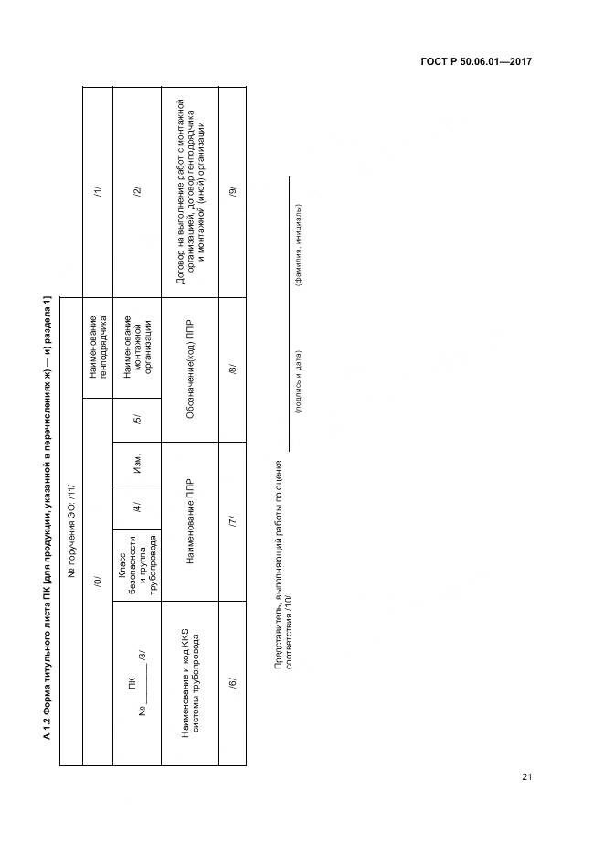 ГОСТ Р 50.06.01-2017, страница 25
