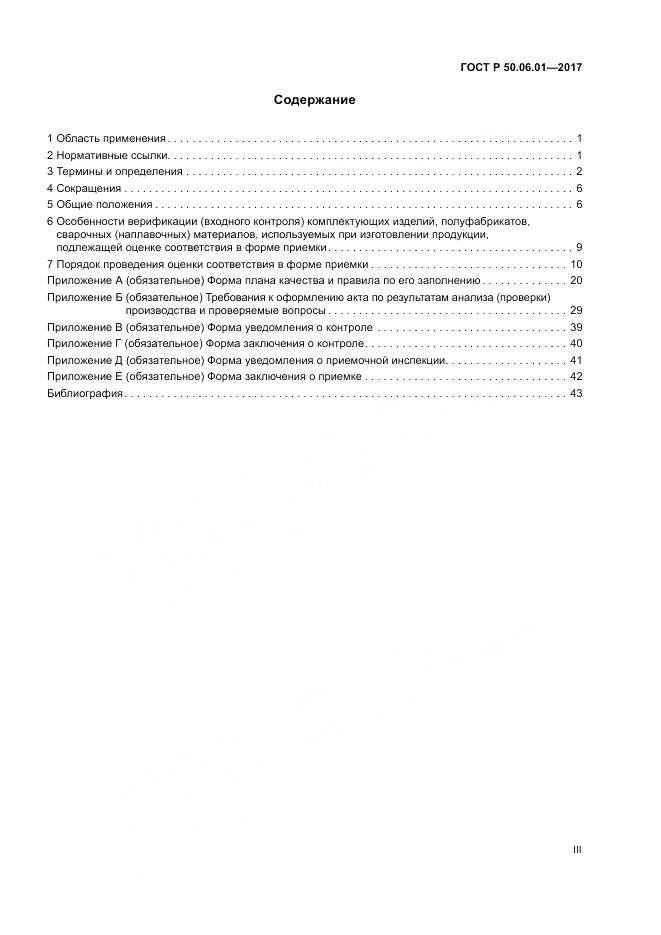 ГОСТ Р 50.06.01-2017, страница 3