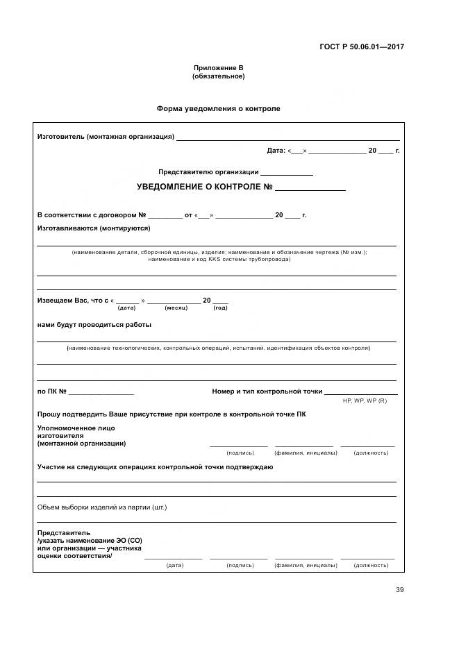 ГОСТ Р 50.06.01-2017, страница 43