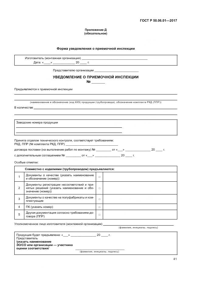 ГОСТ Р 50.06.01-2017, страница 45