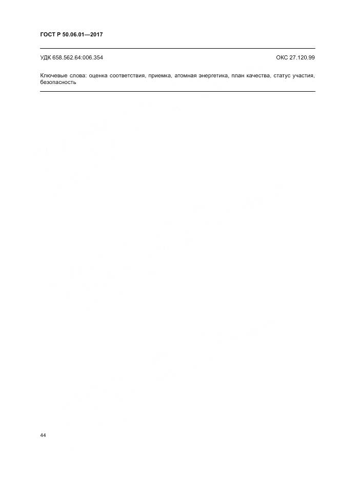 ГОСТ Р 50.06.01-2017, страница 48