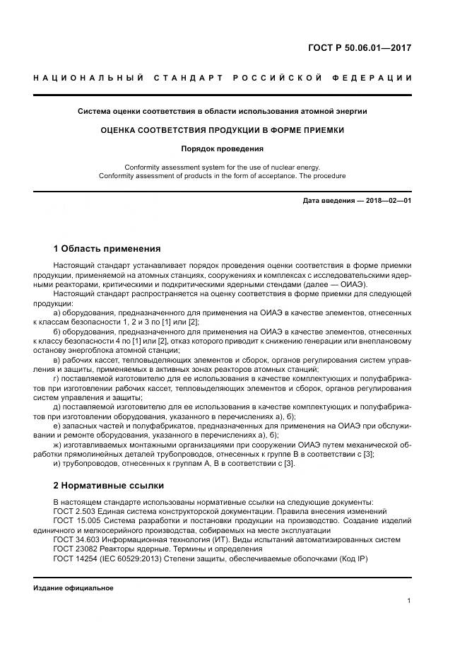 ГОСТ Р 50.06.01-2017, страница 5