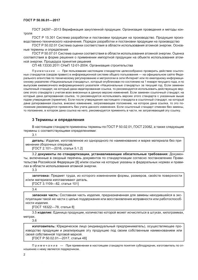 ГОСТ Р 50.06.01-2017, страница 6