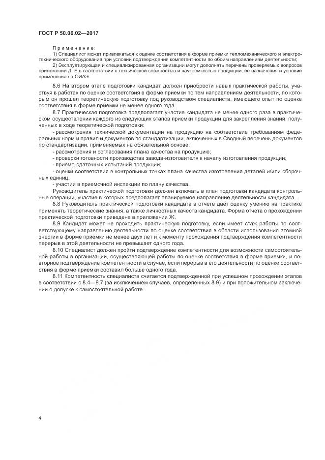 ГОСТ Р  50.06.02-2017, страница 8