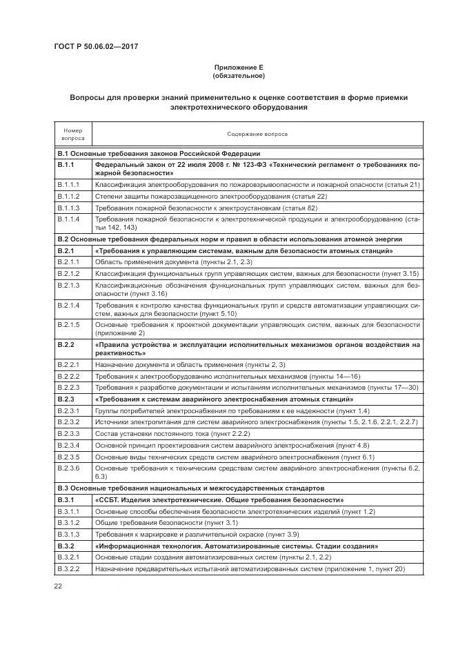 ГОСТ Р 50.06.02-2017, страница 26