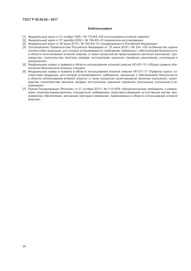 ГОСТ Р 50.06.02-2017, страница 30