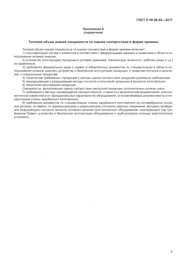 ГОСТ Р 50.06.02-2017, страница 9