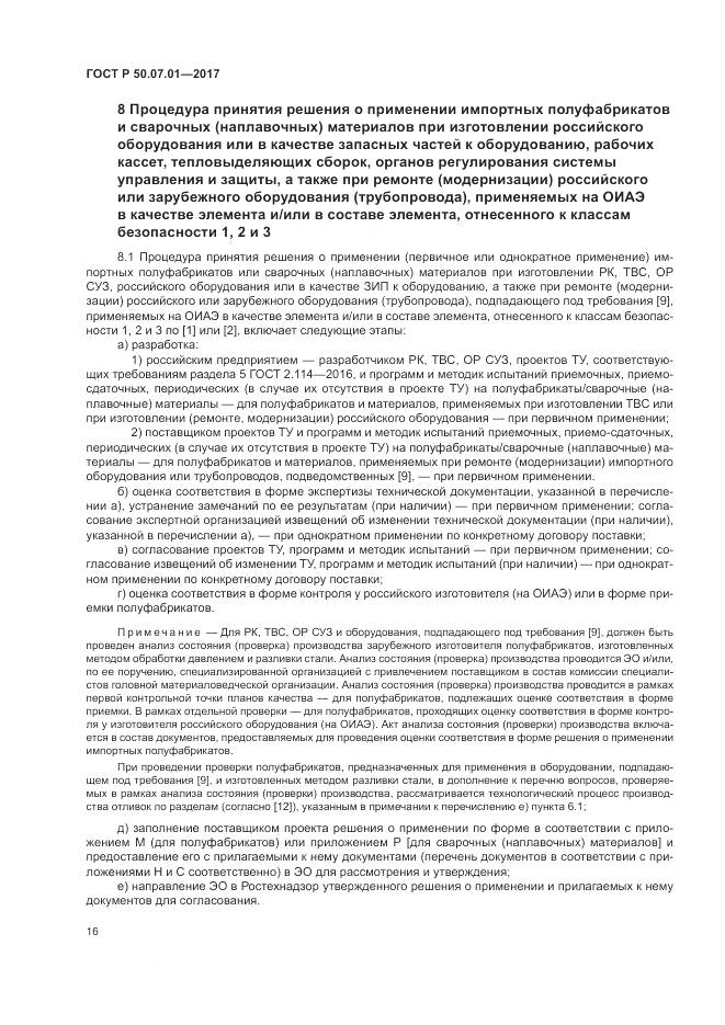 ГОСТ Р  50.07.01-2017, страница 20
